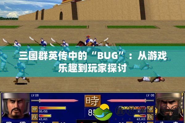 三國群英傳中的“BUG”：從游戲樂趣到玩家探討