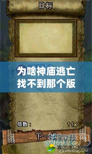 為啥神廟逃亡找不到那個(gè)版本了？揭秘背后的真相！