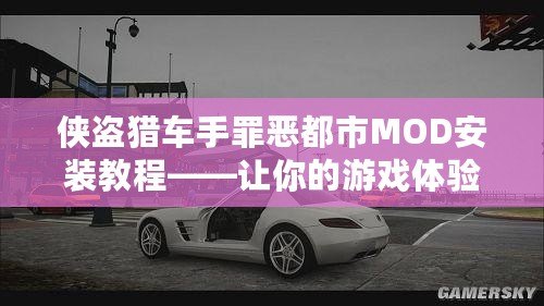 俠盜獵車手罪惡都市MOD安裝教程——讓你的游戲體驗更具創(chuàng)意與樂趣