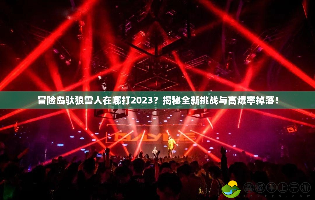 冒險(xiǎn)島馱狼雪人在哪打2023？揭秘全新挑戰(zhàn)與高爆率掉落！