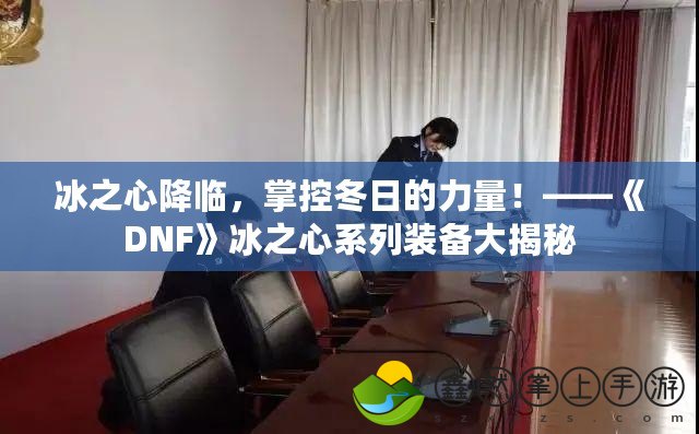 冰之心降臨，掌控冬日的力量！——《DNF》冰之心系列裝備大揭秘