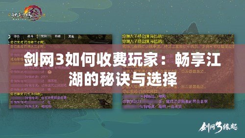 劍網(wǎng)3如何收費(fèi)玩家：暢享江湖的秘訣與選擇