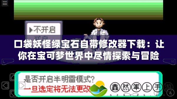 口袋妖怪綠寶石自帶修改器下載：讓你在寶可夢世界中盡情探索與冒險！