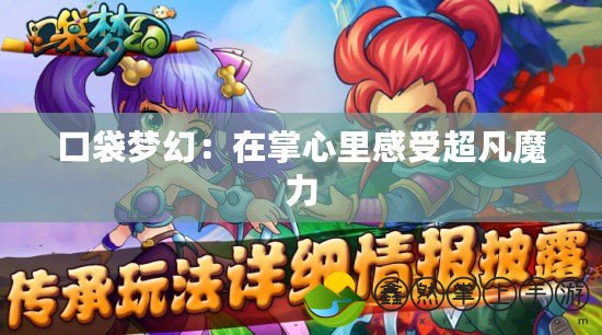 口袋夢幻：在掌心里感受超凡魔力