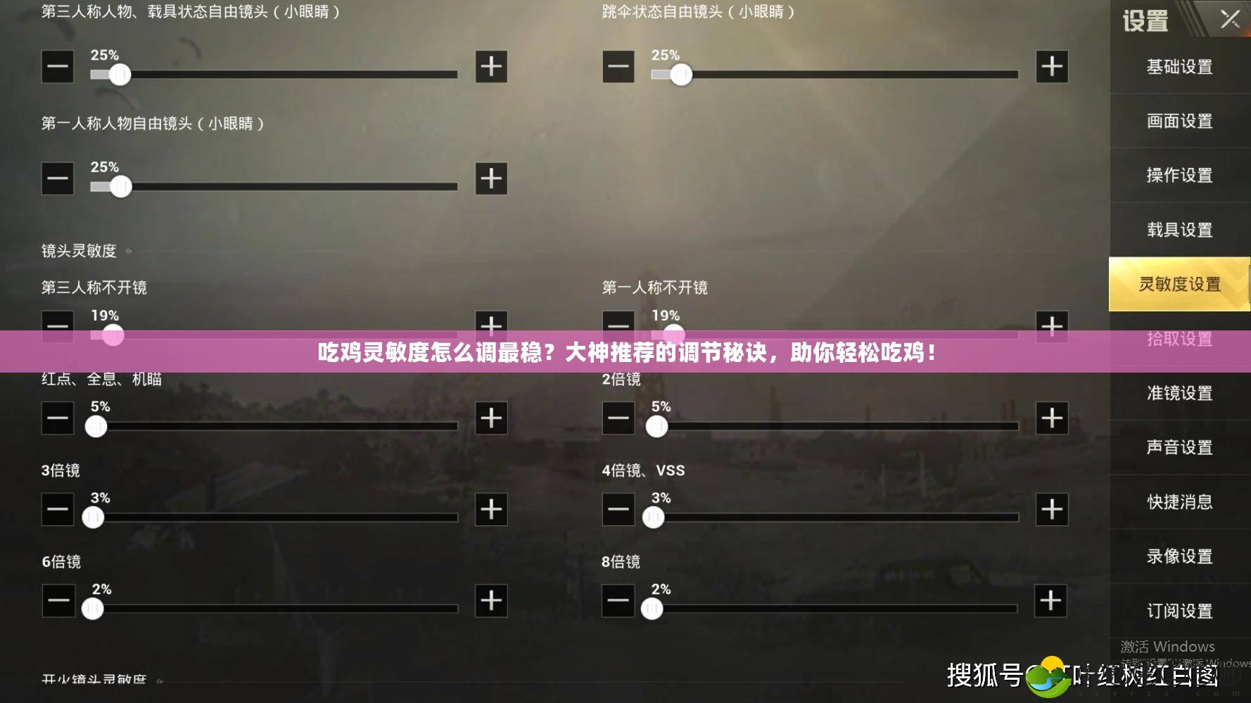 吃雞靈敏度怎么調(diào)最穩(wěn)？大神推薦的調(diào)節(jié)秘訣，助你輕松吃雞！