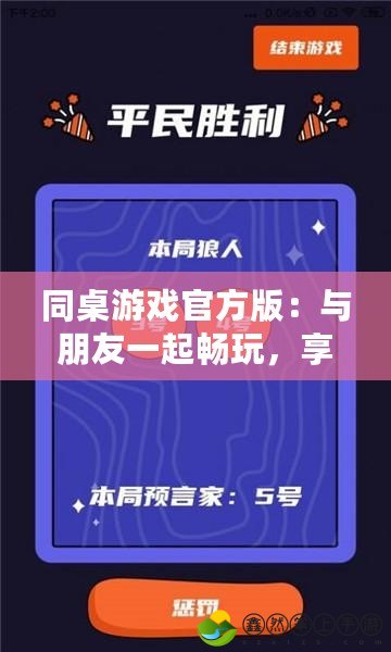 同桌游戲官方版：與朋友一起暢玩，享受無限樂趣！