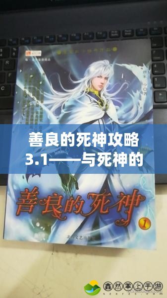 善良的死神攻略3.1——與死神的心靈碰撞，探尋不一樣的奇幻冒險(xiǎn)