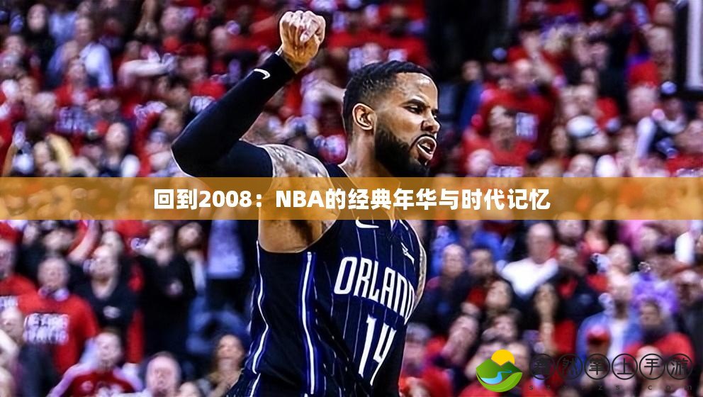 回到2008：NBA的經(jīng)典年華與時(shí)代記憶