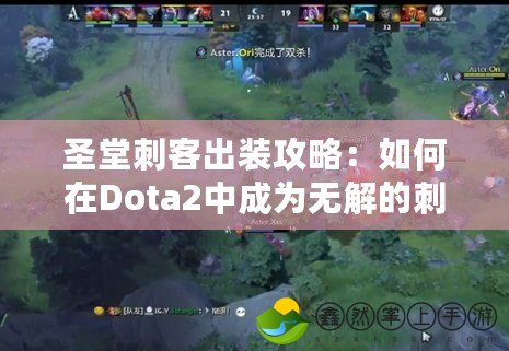 圣堂刺客出裝攻略：如何在Dota2中成為無(wú)解的刺殺專家