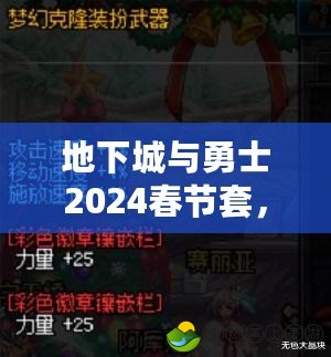 地下城與勇士2024春節(jié)套，勇士們的春節(jié)必備禮包！