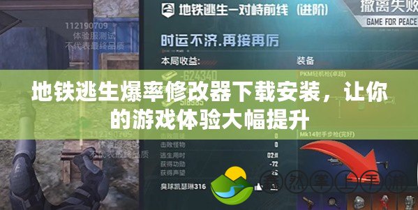 地鐵逃生爆率修改器下載安裝，讓你的游戲體驗(yàn)大幅提升