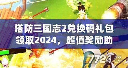 塔防三國志2兌換碼禮包領(lǐng)取2024，超值獎(jiǎng)勵(lì)助你一統(tǒng)三國！