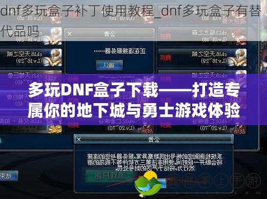 多玩DNF盒子下載——打造專屬你的地下城與勇士游戲體驗