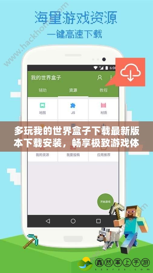多玩我的世界盒子下載最新版本下載安裝，暢享極致游戲體驗(yàn)