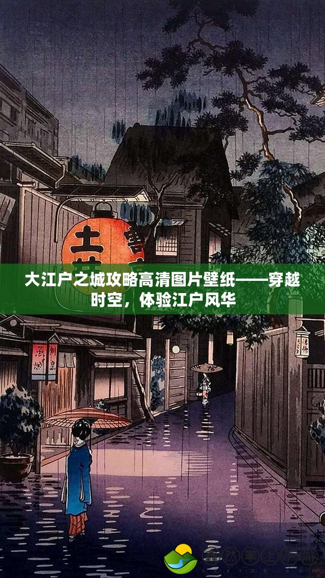 大江戶(hù)之城攻略高清圖片壁紙——穿越時(shí)空，體驗(yàn)江戶(hù)風(fēng)華