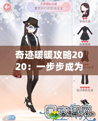 奇跡暖暖攻略2020：一步步成為時尚女王，獨特搭配技巧大揭秘！