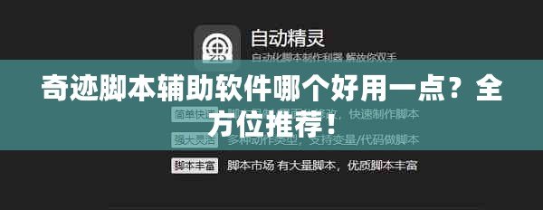 奇跡腳本輔助軟件哪個好用一點？全方位推薦！