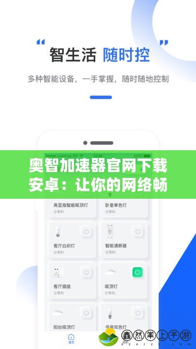奧智加速器官網(wǎng)下載安卓：讓你的網(wǎng)絡暢享極速體驗