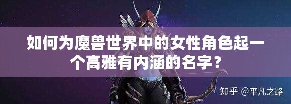 如何為魔獸世界中的女性角色起一個高雅有內(nèi)涵的名字？