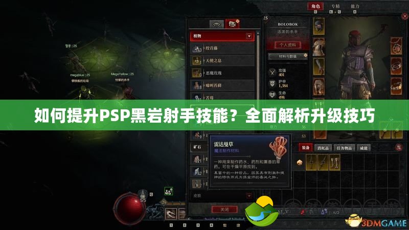 如何提升PSP黑巖射手技能？全面解析升級(jí)技巧