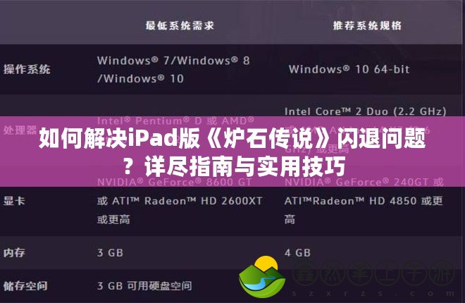 如何解決iPad版《爐石傳說(shuō)》閃退問(wèn)題？詳盡指南與實(shí)用技巧