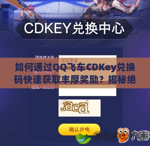 如何通過QQ飛車CDKey兌換碼快速獲取豐厚獎(jiǎng)勵(lì)？揭秘絕佳福利！