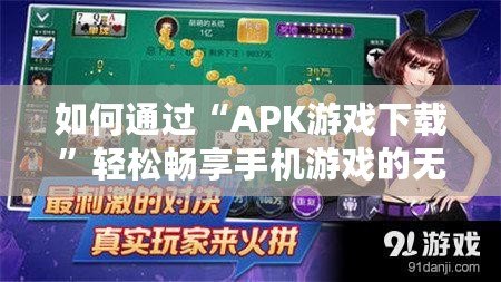 如何通過“APK游戲下載”輕松暢享手機(jī)游戲的無限樂趣