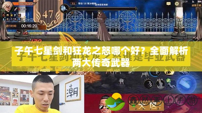 子午七星劍和狂龍之怒哪個好？全面解析兩大傳奇武器