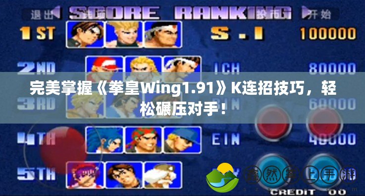 完美掌握《拳皇Wing1.91》K連招技巧，輕松碾壓對手！