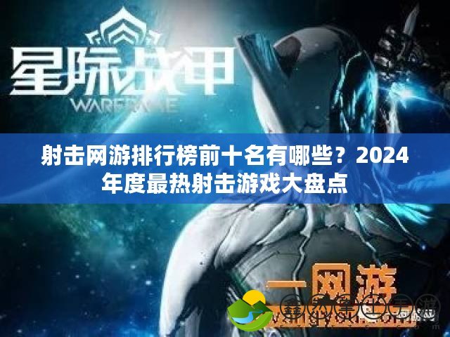 射擊網(wǎng)游排行榜前十名有哪些？2024年度最熱射擊游戲大盤點(diǎn)