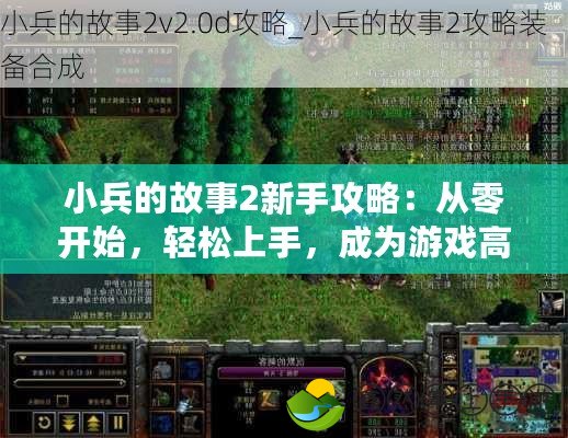 小兵的故事2新手攻略：從零開始，輕松上手，成為游戲高手