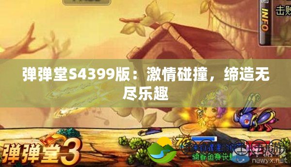 彈彈堂S4399版：激情碰撞，締造無(wú)盡樂(lè)趣