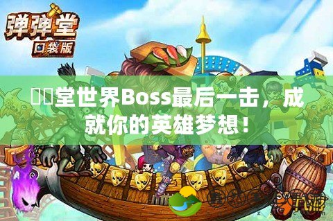 彈彈堂世界Boss最后一擊，成就你的英雄夢想！