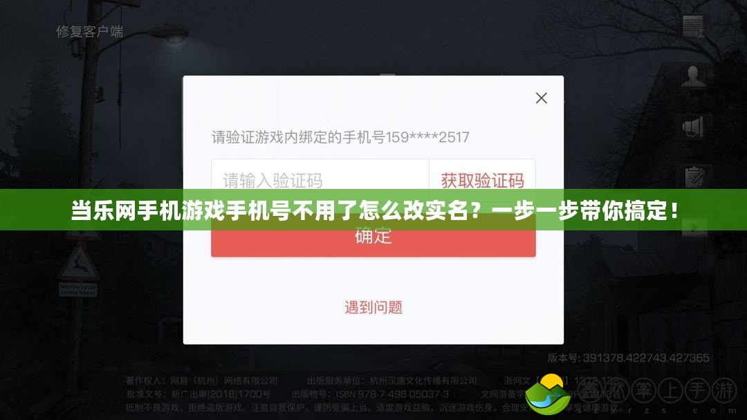 當(dāng)樂網(wǎng)手機(jī)游戲手機(jī)號不用了怎么改實名？一步一步帶你搞定！