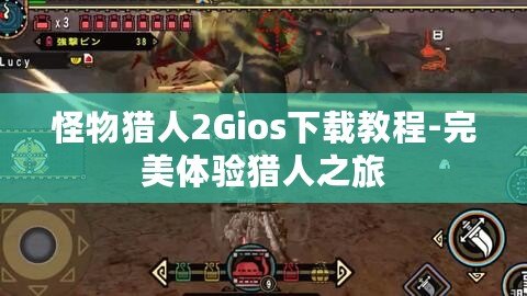 怪物獵人2Gios下載教程-完美體驗獵人之旅