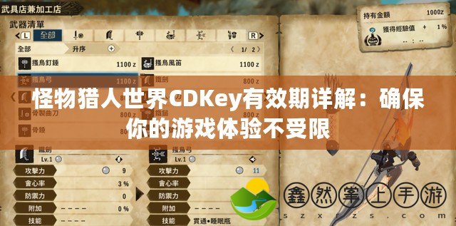 怪物獵人世界CDKey有效期詳解：確保你的游戲體驗不受限