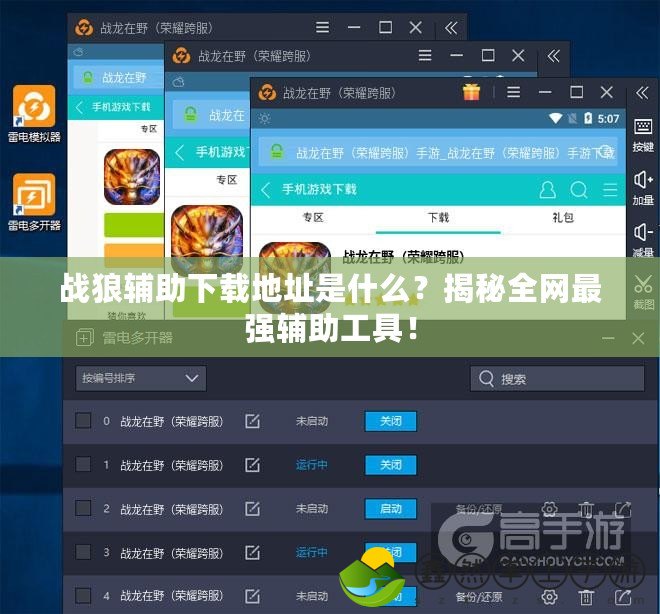 戰(zhàn)狼輔助下載地址是什么？揭秘全網(wǎng)最強(qiáng)輔助工具！