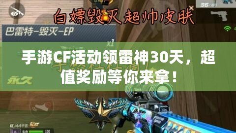 手游CF活動領雷神30天，超值獎勵等你來拿！