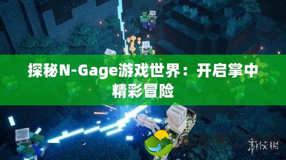 探秘N-Gage游戲世界：開啟掌中精彩冒險