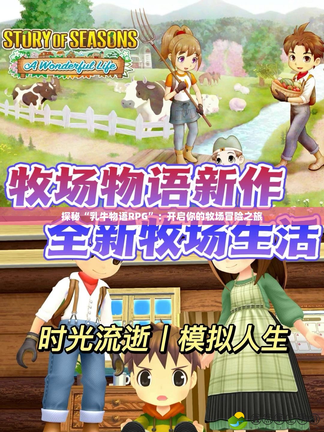 探秘“乳牛物語RPG”：開啟你的牧場冒險之旅