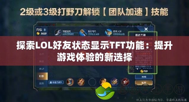 探索LOL好友狀態(tài)顯示TFT功能：提升游戲體驗的新選擇