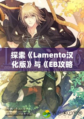 探索《Lamento漢化版》與《EB攻略》全開存檔的極致體驗