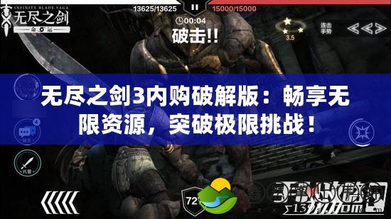 無盡之劍3內(nèi)購破解版：暢享無限資源，突破極限挑戰(zhàn)！