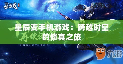 星辰變手機(jī)游戲：跨越時空的修真之旅