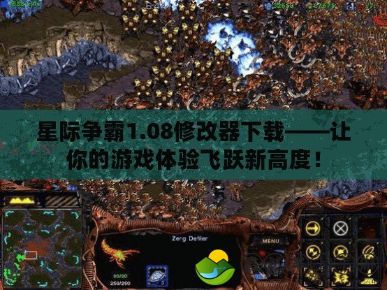 星際爭霸1.08修改器下載——讓你的游戲體驗飛躍新高度！