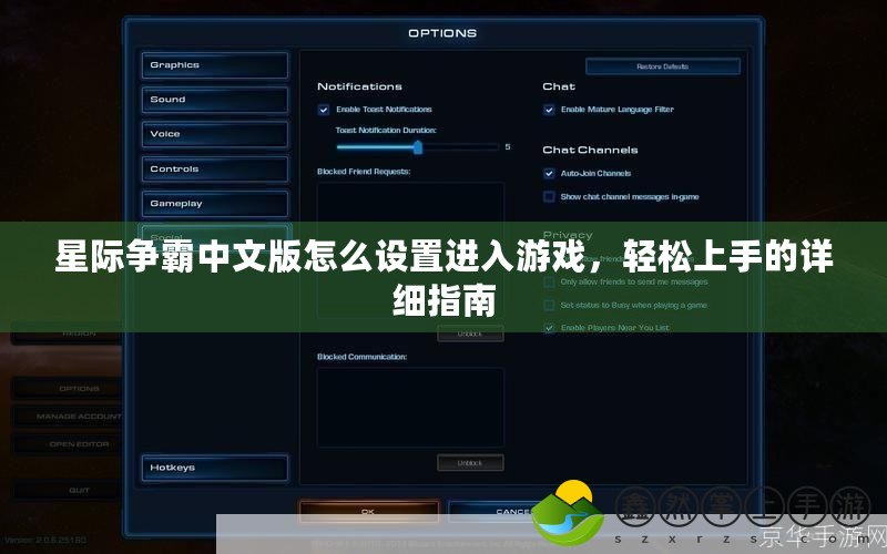 星際爭霸中文版怎么設(shè)置進(jìn)入游戲，輕松上手的詳細(xì)指南