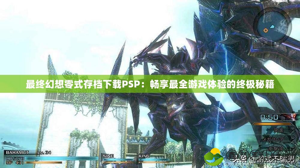 最終幻想零式存檔下載PSP：暢享最全游戲體驗的終極秘籍