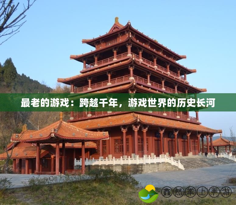 最老的游戲：跨越千年，游戲世界的歷史長河