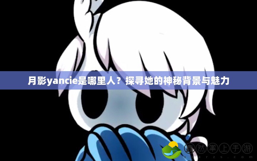 月影yancie是哪里人？探尋她的神秘背景與魅力