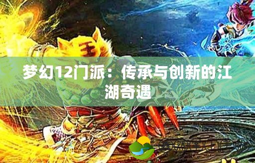 夢幻12門派：傳承與創(chuàng)新的江湖奇遇